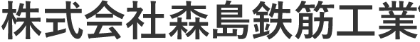 株式会社森島鉄筋工業